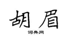 袁強胡眉楷書個性簽名怎么寫