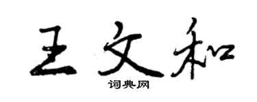 曾慶福王文和行書個性簽名怎么寫