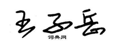 朱錫榮王子岳草書個性簽名怎么寫