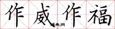 丁謙作威作福楷書怎么寫