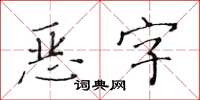 黃華生惡字楷書怎么寫