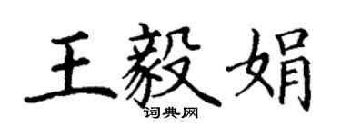 丁謙王毅娟楷書個性簽名怎么寫