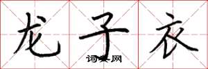 荊霄鵬龍子衣楷書怎么寫