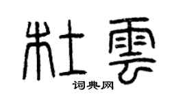 曾慶福杜雲篆書個性簽名怎么寫