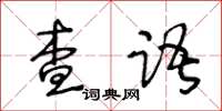 王冬齡查語草書怎么寫