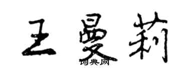 曾慶福王曼莉行書個性簽名怎么寫