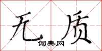 黃華生無質楷書怎么寫