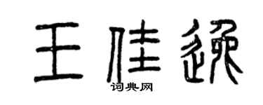 曾慶福王佳逸篆書個性簽名怎么寫