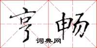 黃華生亨暢楷書怎么寫