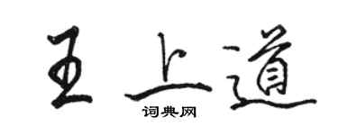 駱恆光王上道行書個性簽名怎么寫