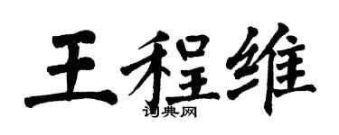 翁闓運王程維楷書個性簽名怎么寫