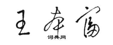 駱恆光王本富草書個性簽名怎么寫