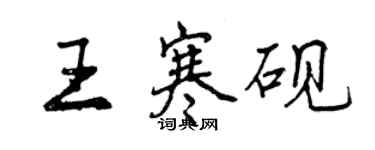 曾慶福王寒硯行書個性簽名怎么寫