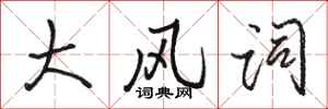 駱恆光大風詞行書怎么寫