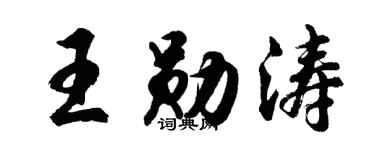 胡問遂王勛濤行書個性簽名怎么寫