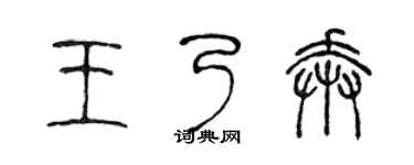 陳聲遠王乃奔篆書個性簽名怎么寫