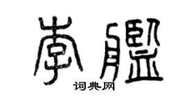 曾慶福李艦篆書個性簽名怎么寫