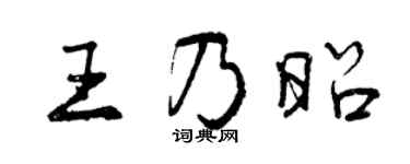 曾慶福王乃昭行書個性簽名怎么寫