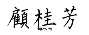 何伯昌顧桂芳楷書個性簽名怎么寫