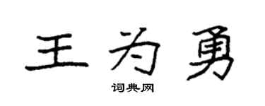 袁強王為勇楷書個性簽名怎么寫