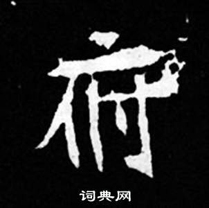 司馬昞妻墓志銘寫的府