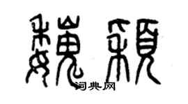 曾慶福魏穎篆書個性簽名怎么寫