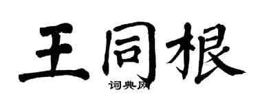 翁闓運王同根楷書個性簽名怎么寫