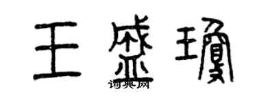 曾慶福王盛瓊篆書個性簽名怎么寫