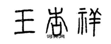 曾慶福王杏祥篆書個性簽名怎么寫