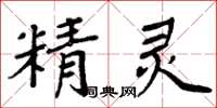 周炳元精靈楷書怎么寫