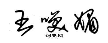 朱錫榮王笑媚草書個性簽名怎么寫