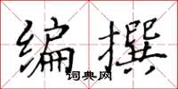 黃華生編撰楷書怎么寫