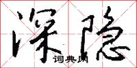 深根蟠結的意思_深根蟠結的解釋_國語詞典