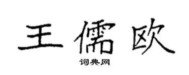 袁強王儒歐楷書個性簽名怎么寫