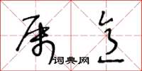 王冬齡屬意草書怎么寫