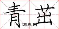 龐中華青茁楷書怎么寫