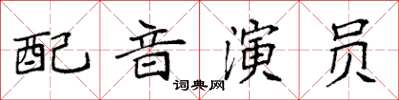 袁強配音演員楷書怎么寫