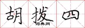 侯登峰胡撥四楷書怎么寫
