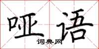 荊霄鵬啞語楷書怎么寫