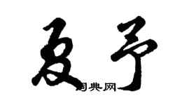 胡問遂夏予行書個性簽名怎么寫