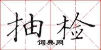 黃華生抽檢楷書怎么寫