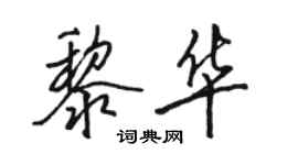 駱恆光黎華行書個性簽名怎么寫