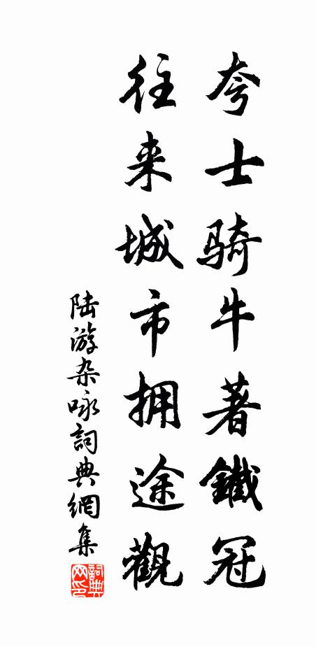 小雨催寒著客袍，草行露宿敢辭勞 詩詞名句