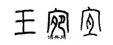 曾慶福王宛宜篆書個性簽名怎么寫