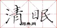 黃華生清眠楷書怎么寫