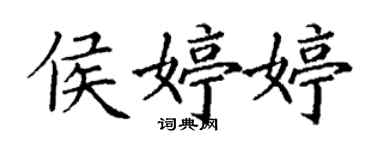 丁謙侯婷婷楷書個性簽名怎么寫