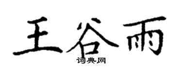 丁謙王穀雨楷書個性簽名怎么寫