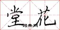 侯登峰堂花楷書怎么寫