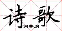 周炳元詩歌楷書怎么寫