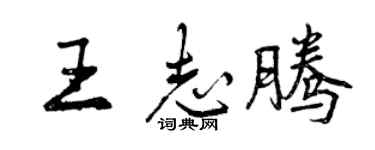 曾慶福王志騰行書個性簽名怎么寫